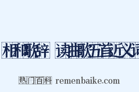 相和歌辞·读曲歌五首近义词是什么意思的图片